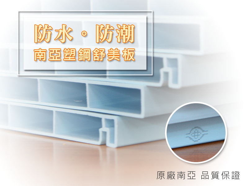板材特點-南亞塑鋼舒美板
