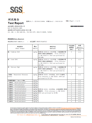 SGS重金屬及可塑劑檢測